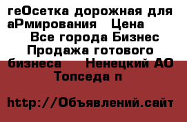 геОсетка дорожная для аРмирования › Цена ­ 1 000 - Все города Бизнес » Продажа готового бизнеса   . Ненецкий АО,Топседа п.